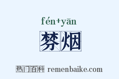 棼烟是什么意思的图片